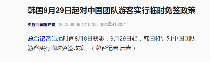 韩国免签9月29日启！中国游客460万消费4700元引爆经济