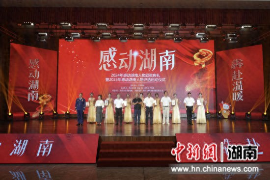 2024“感动湖南”年度人物颁奖典礼在长沙举行