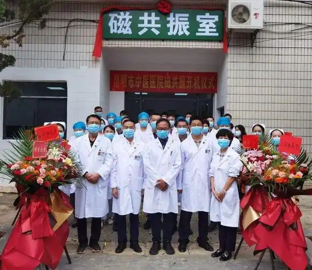 昆明市中医医院东风路院区磁共振开机正式投入使用