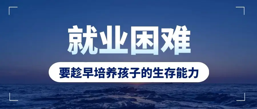 谈规划：大学生就业难上热搜，中小学生家长要如何提前打算？