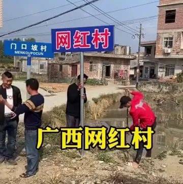私立牌匾、搞雷人直播，博白“网红村”被摘牌，相关人员被约谈