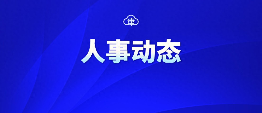 天津市市管干部任前公示