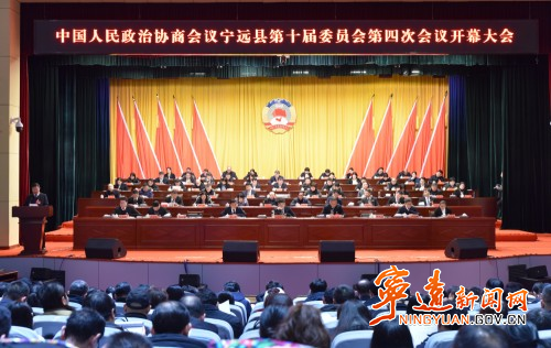 政协宁远县第十届委员会第四次会议隆重开幕