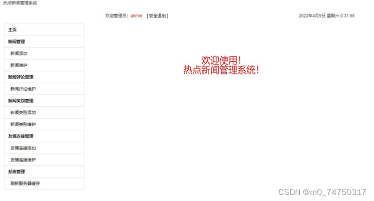 热点新闻管理系统设计与实现