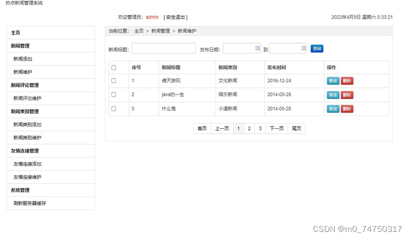 热点新闻管理系统设计与实现