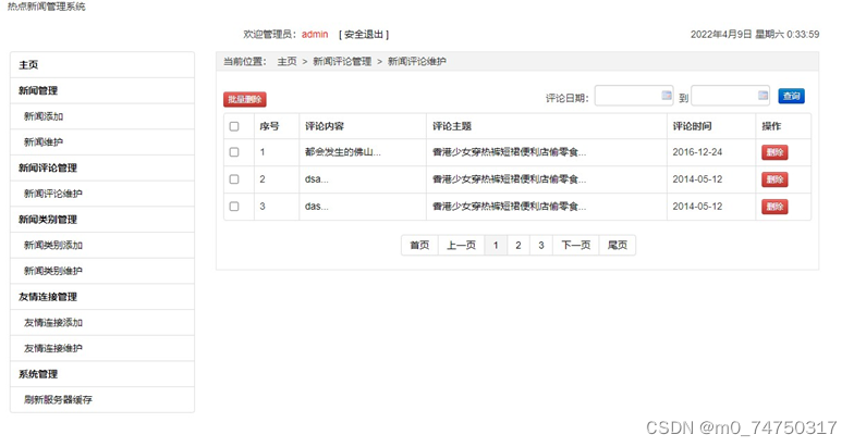 热点新闻管理系统设计与实现