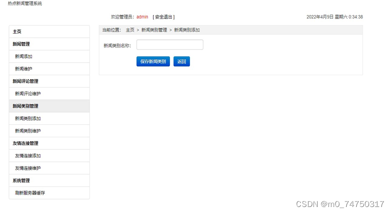 热点新闻管理系统设计与实现