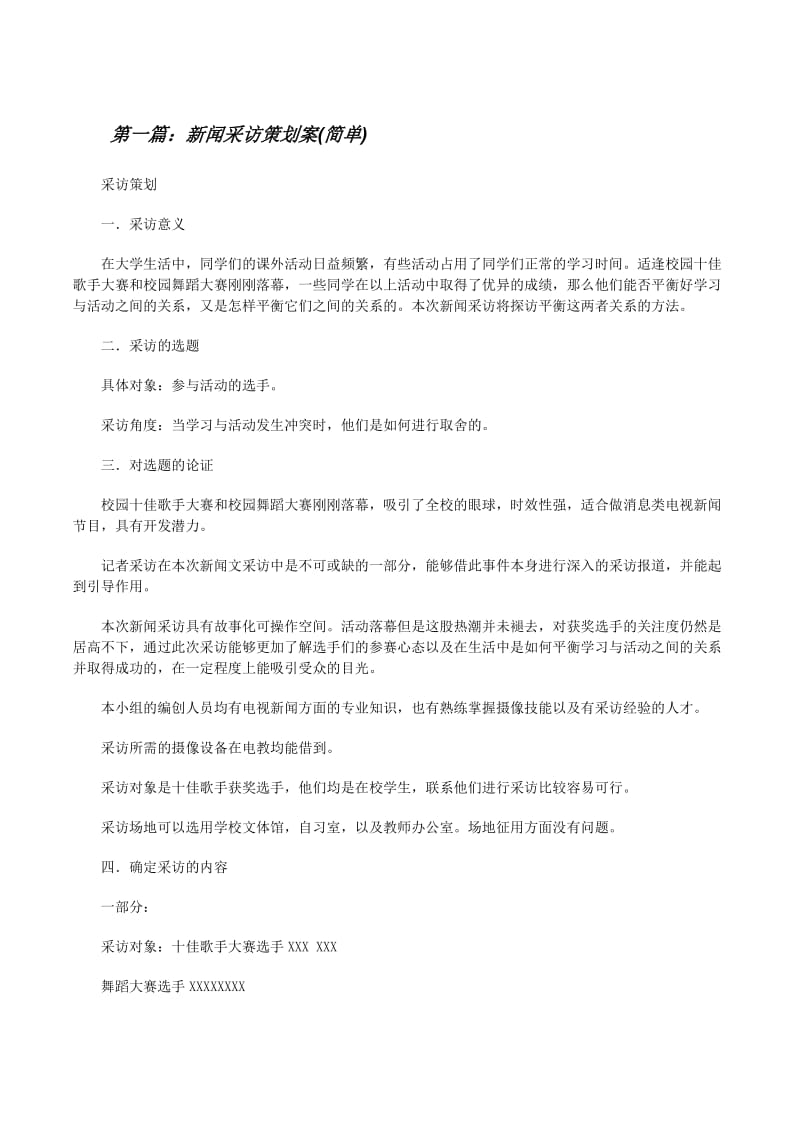 新闻采访策划案(简单)-文库吧