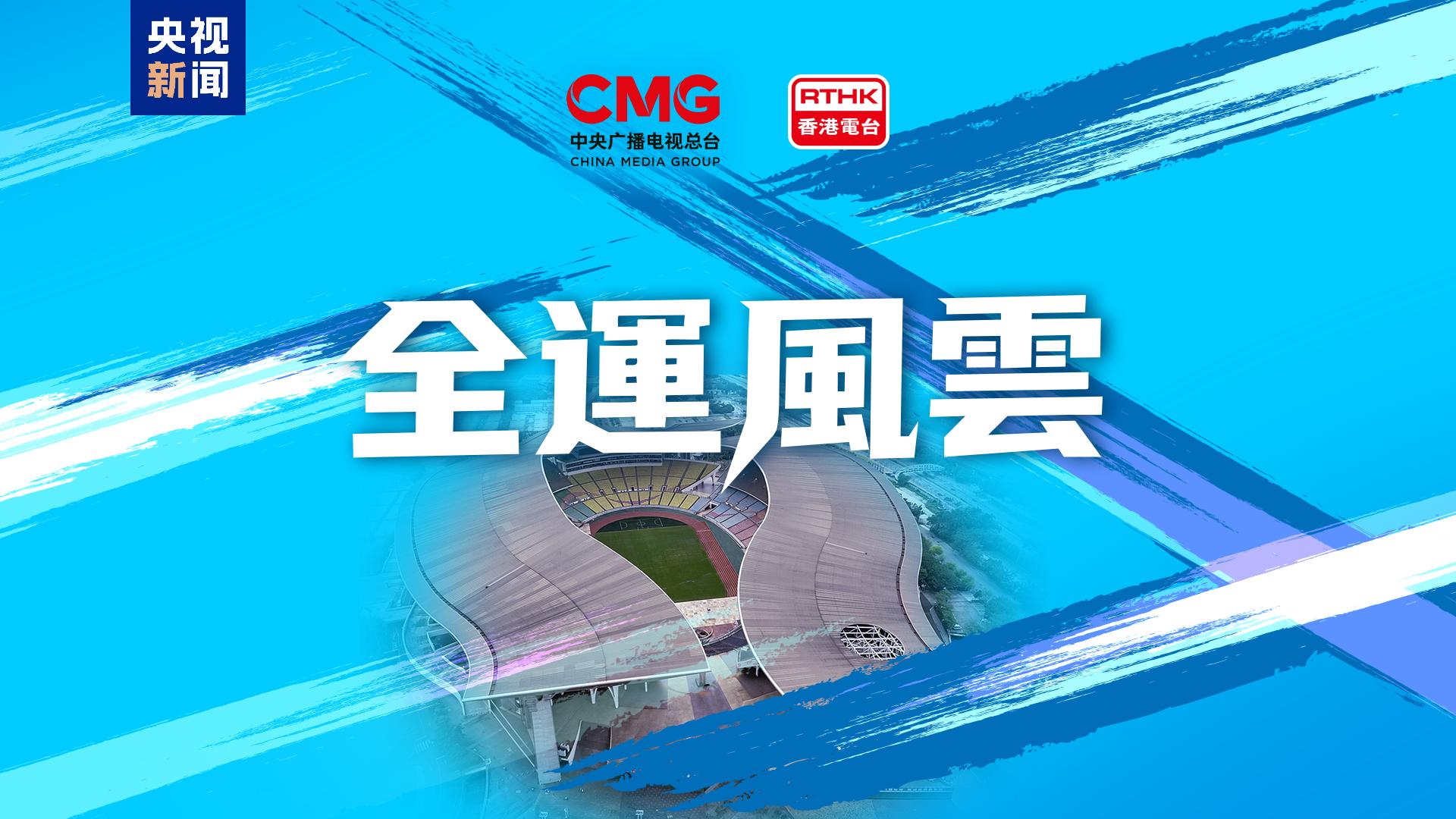 同心致远！中央广播电视总台与香港特区政府开启多项合作
