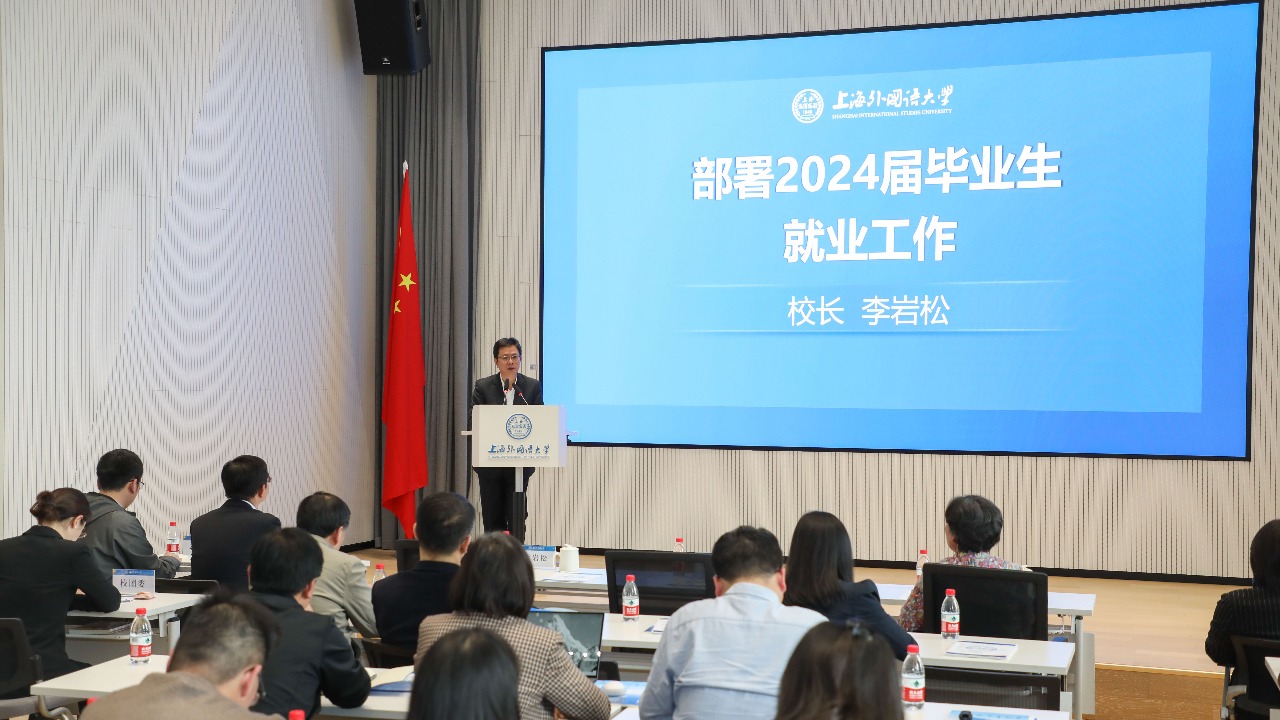 上海外国语大学召开2024届毕业生就业工作会议