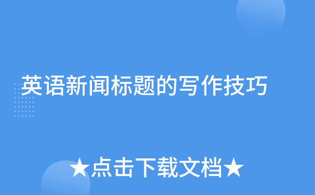 英语新闻标题的写作技巧