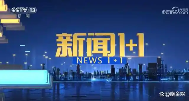 候丰：同一天晚上，刚主持完《焦点访谈》又接着首秀《新闻1+1》