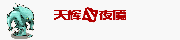 讲道理真男人Sven能不能出狂战斧？