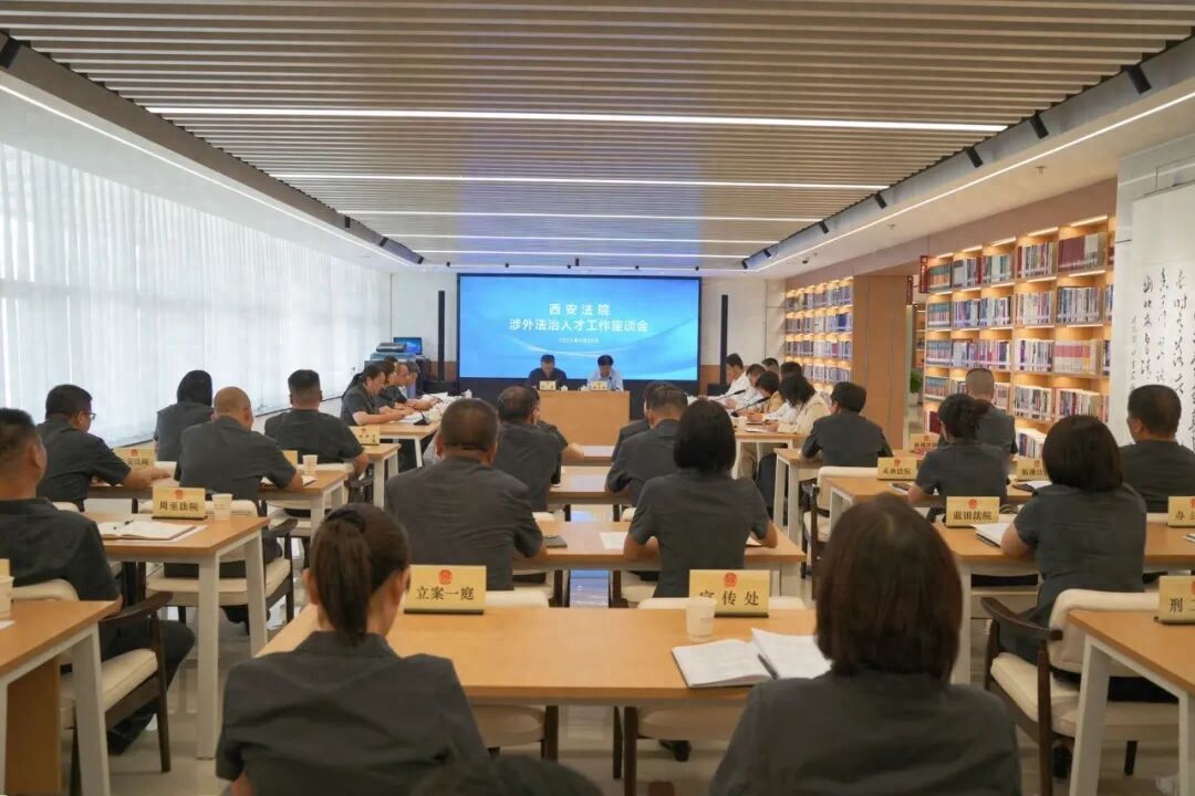 开辟涉外法治人才培养新天地 ——西安法院涉外法治人才工作座谈会侧记