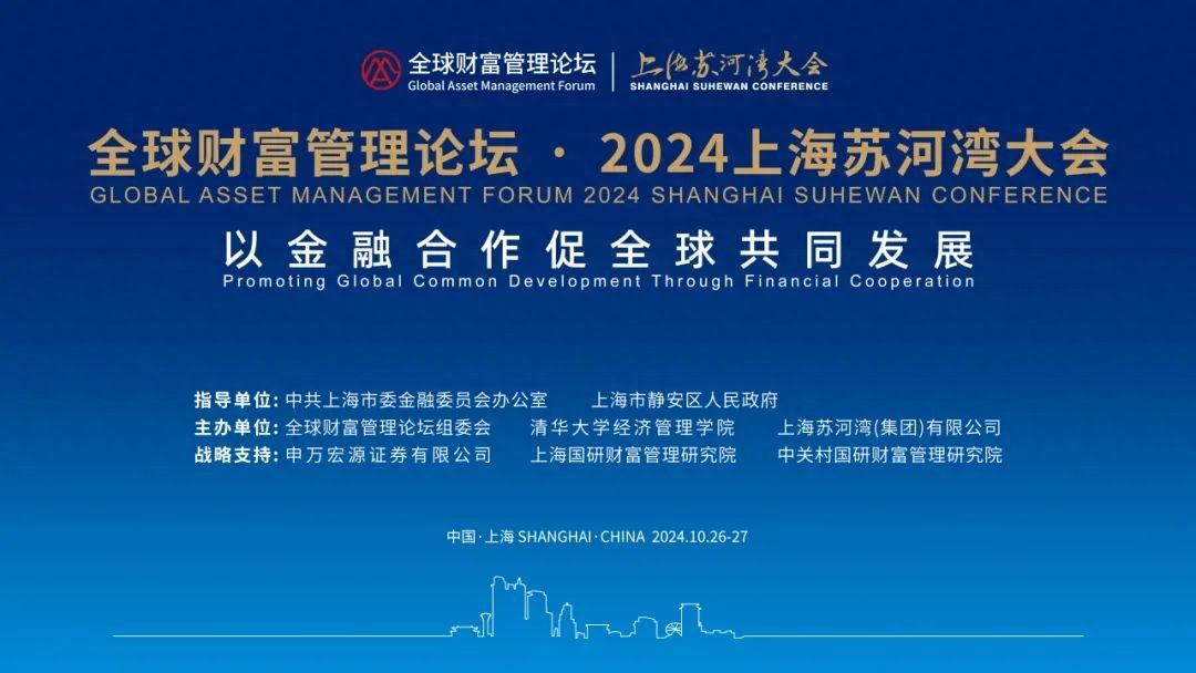 蓄势待发！全球财富管理论坛・2024上海苏河湾大会即将启幕