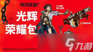无主之地4预购有什么奖励