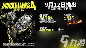 无主之地4预购有什么奖励