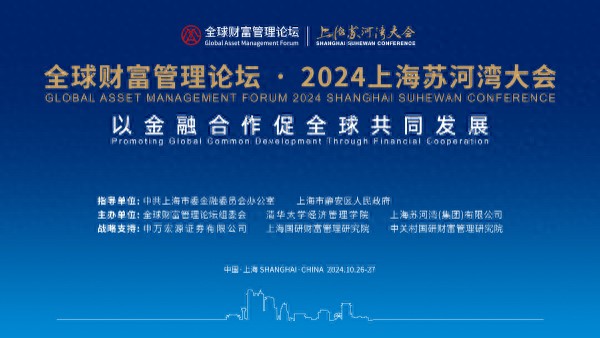 以金融合作促全球共同发展，全球财富管理论坛·2024上海苏河湾大会即将启幕