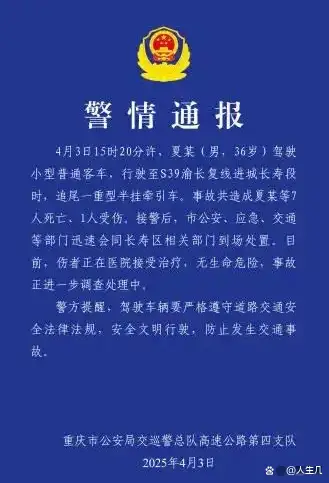 重庆S39高速追尾事故致7死1伤：事故详情与救援进展