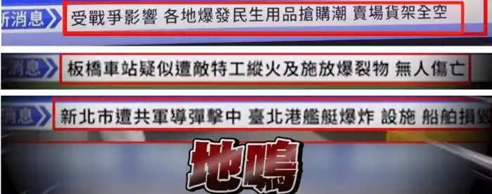 台湾华视误报“解放军导弹击中新北” 超前部署“两岸开战”新闻？