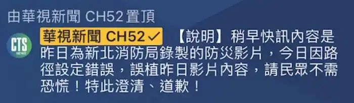 台湾华视误报“解放军导弹击中新北” 超前部署“两岸开战”新闻？