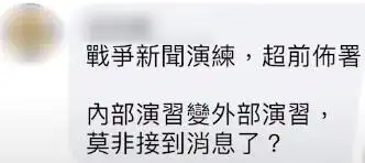台湾华视误报“解放军导弹击中新北” 超前部署“两岸开战”新闻？