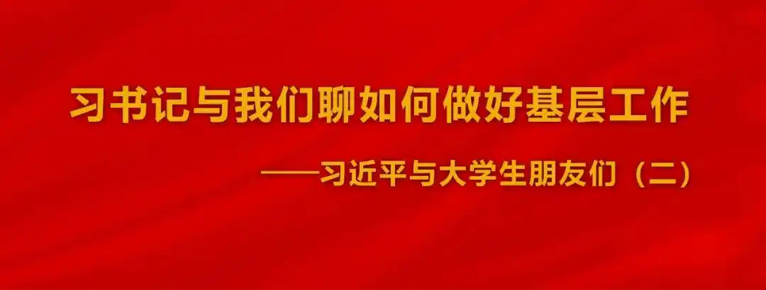 中国青年报连载刊文：《习书记与我们聊如何做好基层工作》