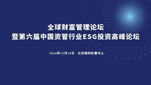 2024全球财富管理论坛暨第六届中国资管行业ESG投资高峰论坛在京举办