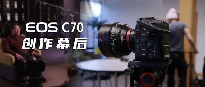 【行业】沉浸式体验EOS C70，佳能专业设备助力学生无缝衔接到职业工作！