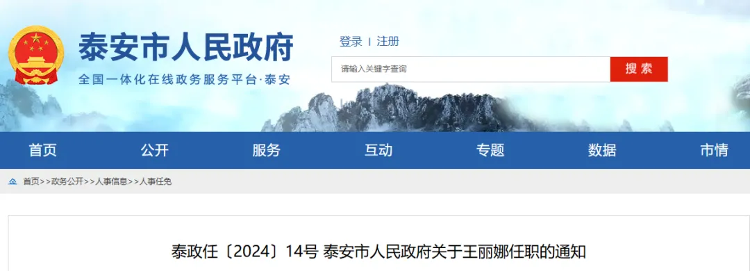 泰安市最新人事任免