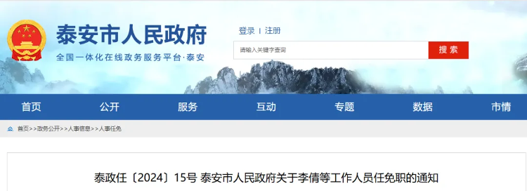 泰安市最新人事任免