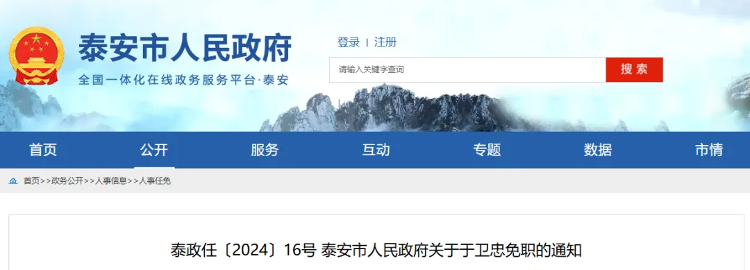 泰安市最新人事任免