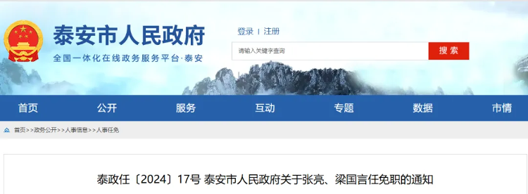 泰安市最新人事任免