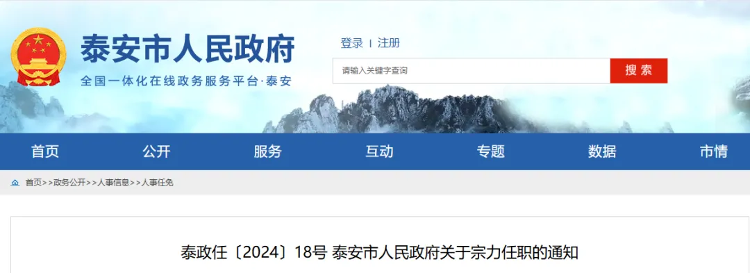 泰安市最新人事任免