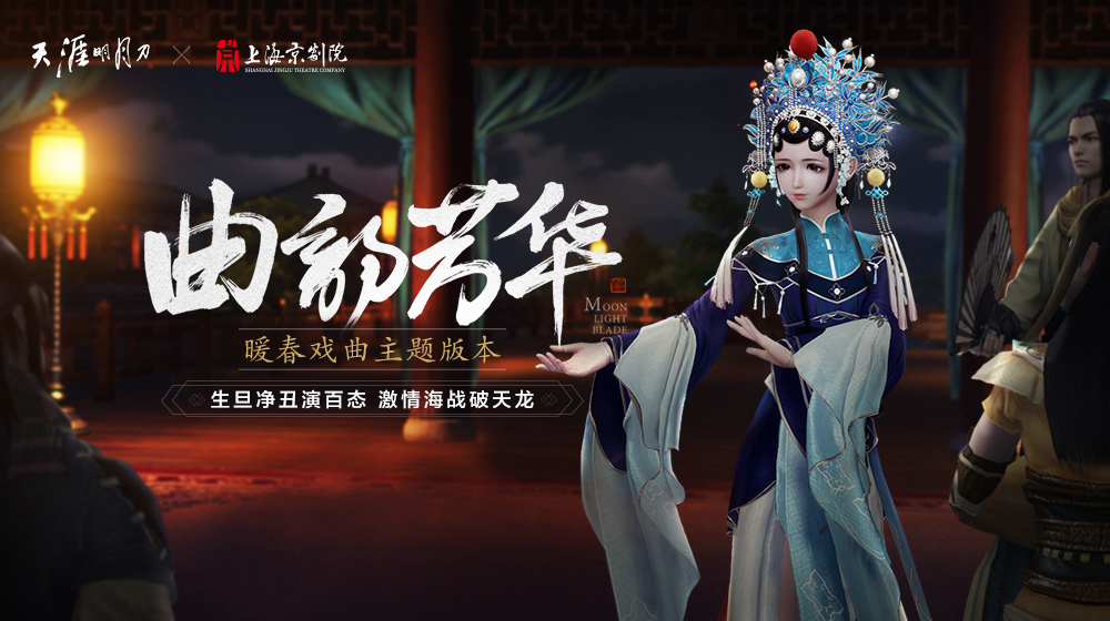 天刀暖春戏曲版本今日上线，国粹献礼海量福利！