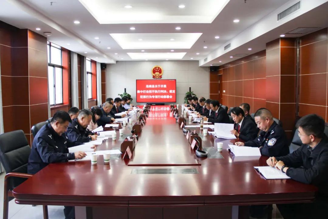 洛南县召开集中打击拒不执行判决、裁定犯罪行为专项行动部署会