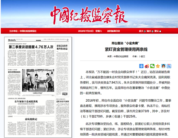 【央媒说邢】中国纪检监察报：邢台整治“小官贪腐”
