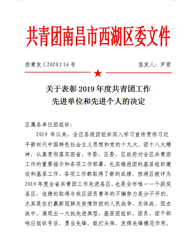 服务发展大局 谱写青春篇章——共青团西湖区委2020年工作总结