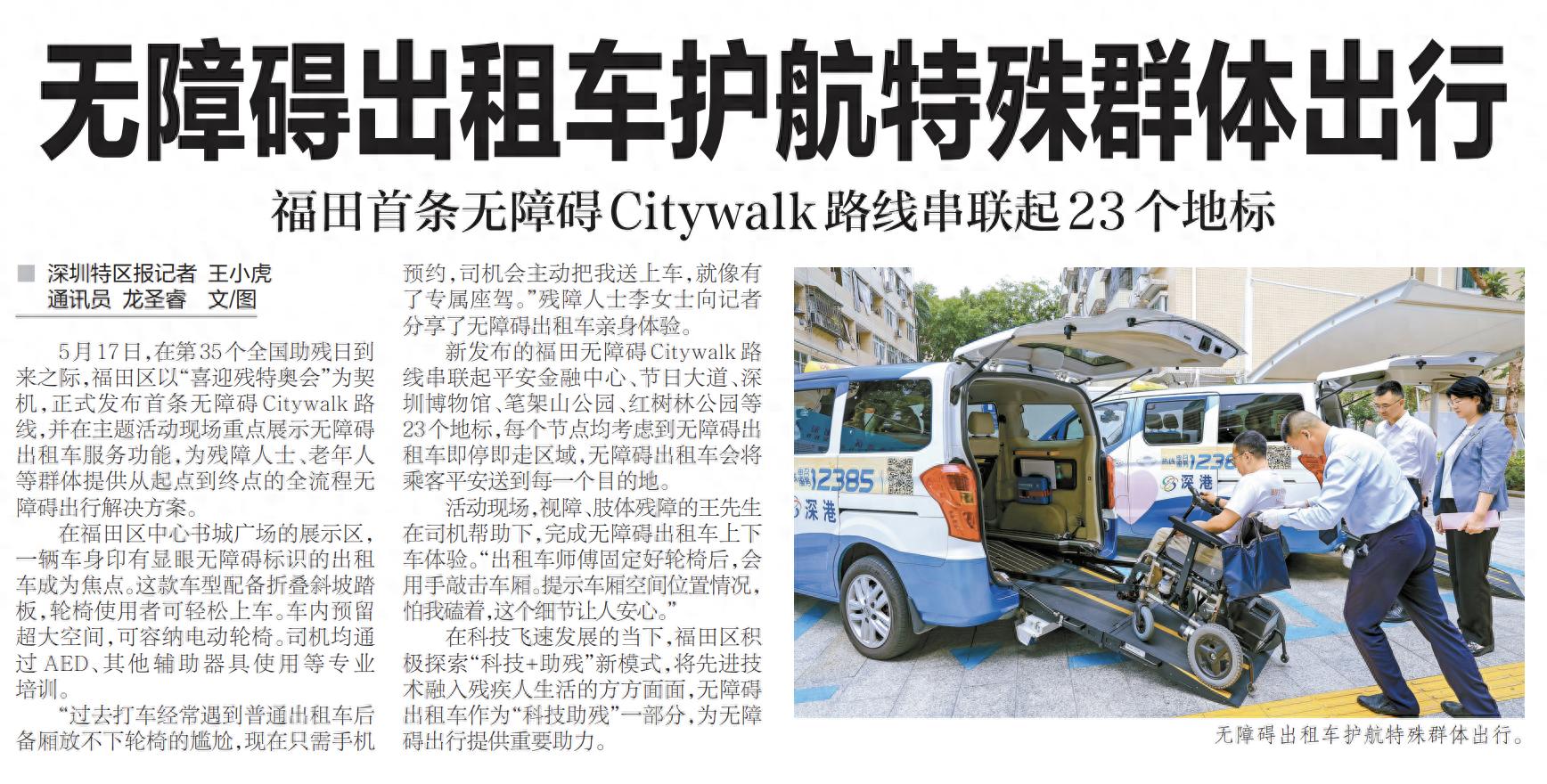 【深圳特区报】无障碍出租车护航特殊群体出行 福田首条无障碍Citywalk路线串联起23个地标