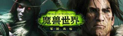 魔兽世界军团再临国服 9 月 1 日全球同步上线并取消点卡制改包月畅玩