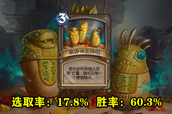 炉石传说：卡扎库杉大数据出炉！这5个宝藏的胜率名列前茅