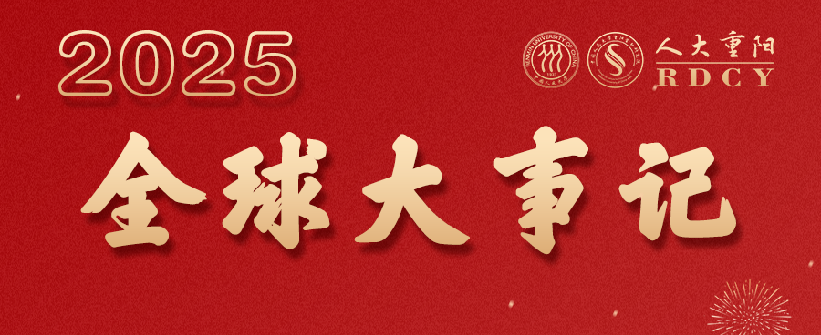 人大重阳网 2025年这些大事将发生（收藏贴）