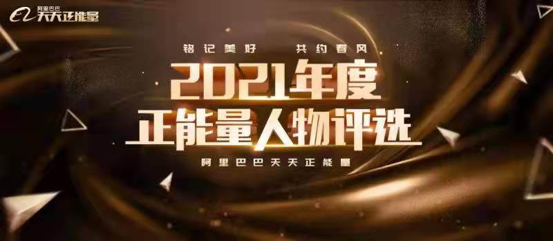 让每一份善良绽放光芒！燕赵都市报联合阿里巴巴启动2021年度正能量人物评选