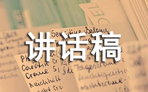 关于新闻发布会的讲话稿范文