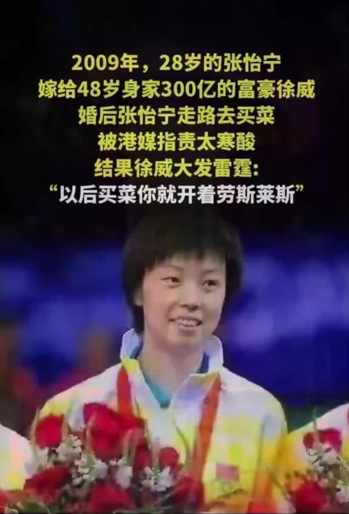袁立也没想到，她不要的前任徐威，竟成了张怡宁的“掌中宝”