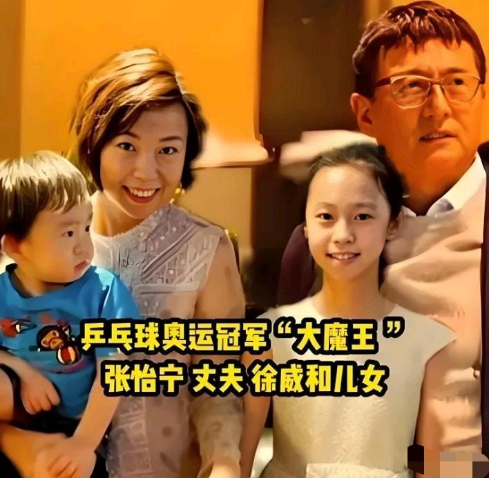 袁立也没想到，她不要的前任徐威，竟成了张怡宁的“掌中宝”