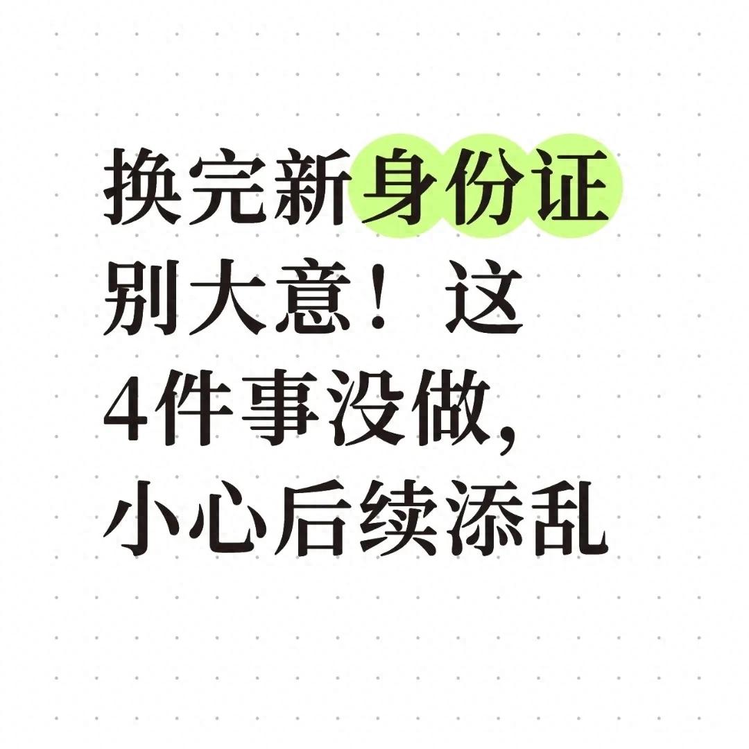 换完新身份证别大意！这4件事没做，小心后续添乱