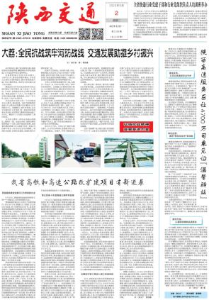 新闻汇 |《陕西交通》第2389期（2025年9月2日）