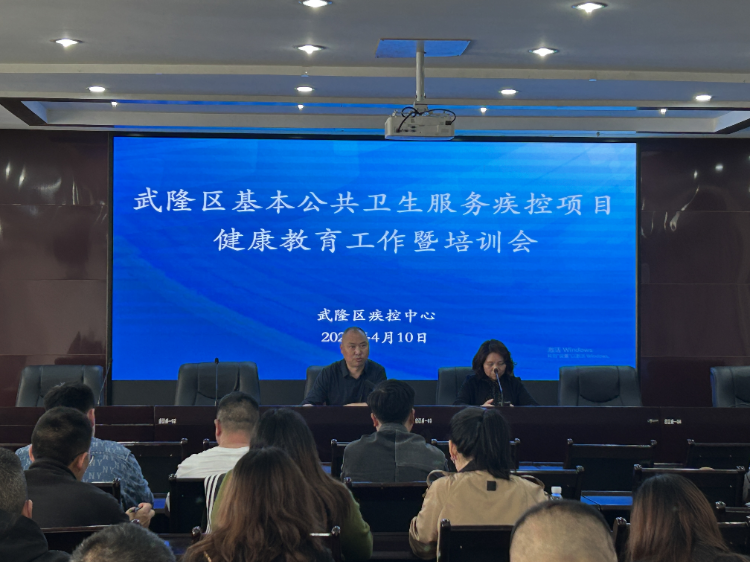 保障辖区居民健康，重庆市武隆区召开基本公共卫生服务疾控项目健康教育工作暨培训会