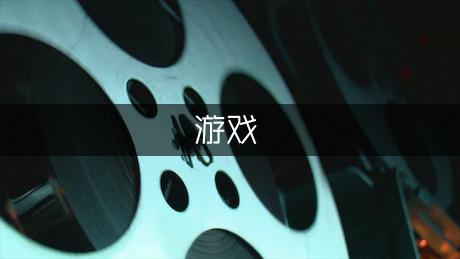拓展训练游戏集锦